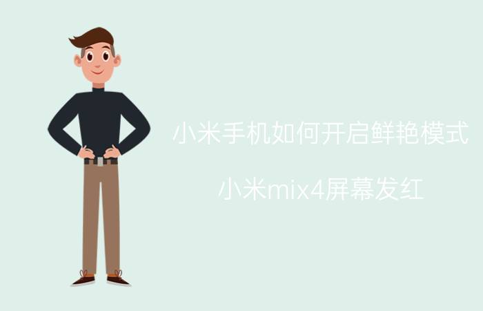 小米手机如何开启鲜艳模式 小米mix4屏幕发红？